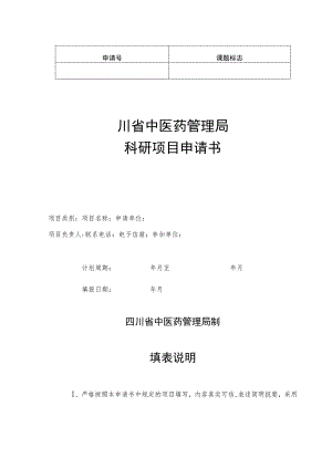 课题标志四川省中医药管理局科研项目申请书.docx