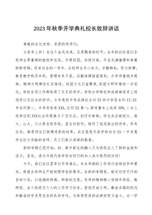 高级中学校长在2023年秋季开学典礼上的讲话模板四篇.docx