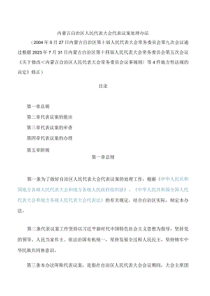 内蒙古自治区人民代表大会代表议案处理办法(2023修正).docx