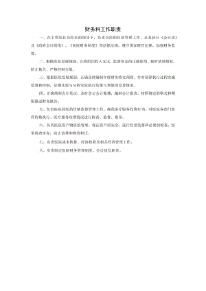 财务科工作职责.docx
