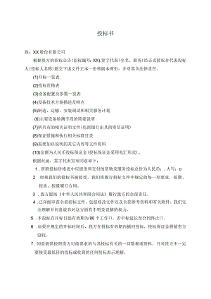 XX项目投标书(2023年).docx