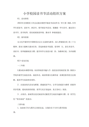 小学校园读书节活动组织方案.docx