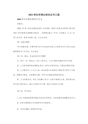 2023单位车辆出租协议书三篇.docx