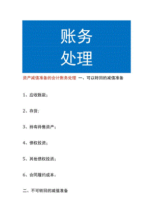 资产减值准备的会计账务处理.docx