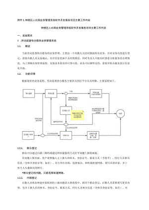 钟楼区人社局业务管理系统软件开发服务项目主要工作内容.docx