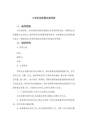 2023小学反恐防暴应急预案5篇范文.docx