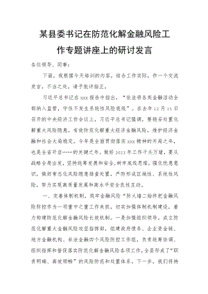 某县委书记在防范化解金融风险工作专题讲座上的研讨发言.docx