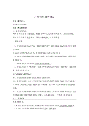 产品售后服务协议.docx