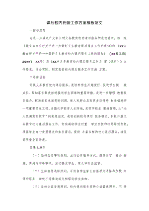 课后校内托管工作方案模板范文.docx