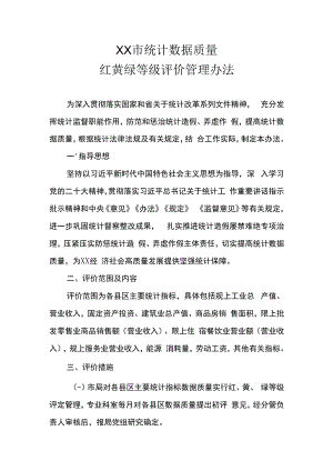 XX市统计数据质量红黄绿等级评价管理办法.docx