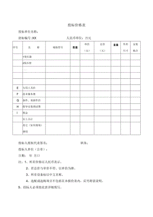 投标价格表31（2023年）.docx