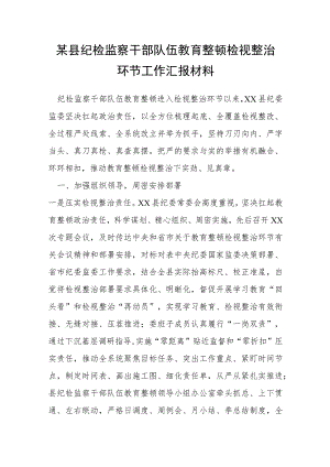 某县纪检监察干部队伍教育整顿检视整治环节工作汇报材料.docx