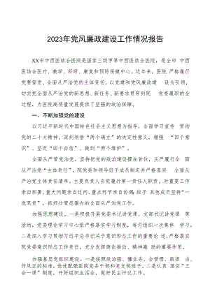 中西医结合医院2023年党风廉政建设工作情况报告三篇.docx