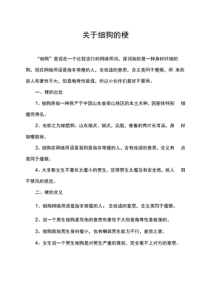 关于细狗的梗.docx