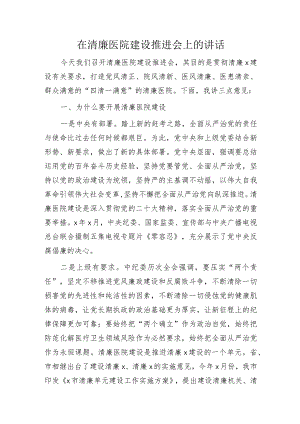 在清廉医院建设推进会上的讲话.docx