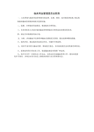 临床用血管理委员会职责.docx