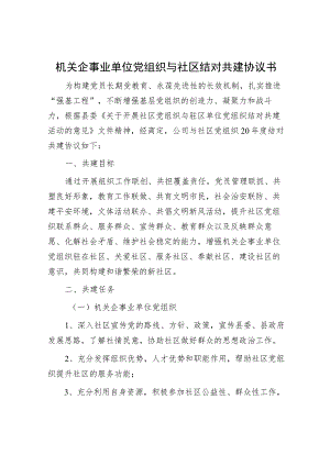 机关企事业单位党组织与社区结对共建协议书.docx