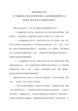 关于金融机构小微企业贷款利息收入免征增值税政策的公告（2023年）.docx