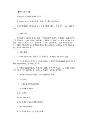 县学校工作计划1500字锦集.docx
