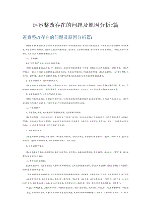 巡察整改存在的问题及原因分析7篇.docx