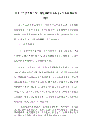 关于“五学五查五改”专题组织生活会个人对照检查材料范文.docx