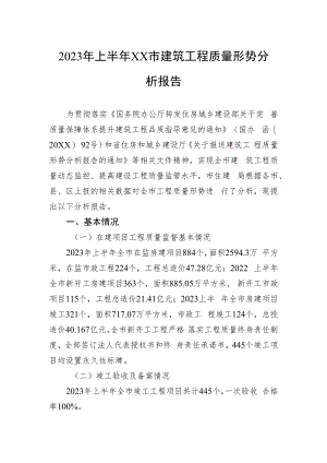 2023年上半年市建筑工程质量形势分析报告.docx