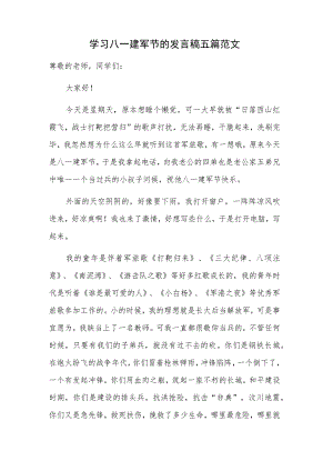 学习八一建军节的发言稿五篇范文.docx