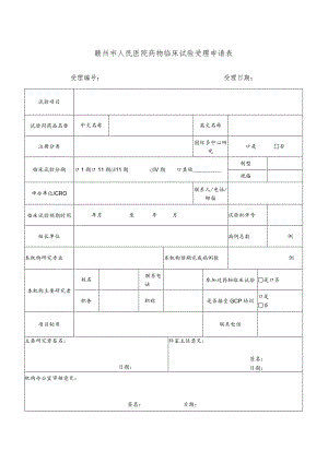 赣州市人民医院药物临床试验受理申请表.docx
