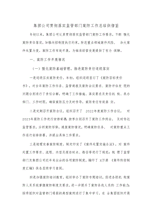集团公司贯彻落实监管部门案防工作总结供借鉴.docx