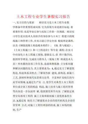 土木工程专业学生暑假实习报告.docx