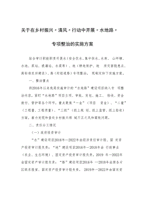 关于在乡村振兴“清风”行动中开展“水地路”专项整治的实施方案.docx
