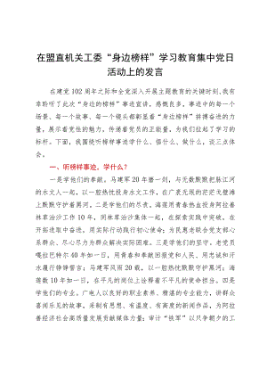 在盟直机关工委“身边榜样”学习教育集中党日活动上的发言.docx