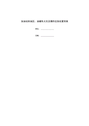 加油站卸油区、油罐车火灾及爆炸应急处置预案.docx