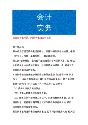 企业会计准则第 12 号债务重组会计核算.docx