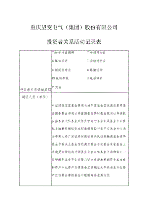 重庆望变电气集团股份有限公司投资者关系活动记录表.docx