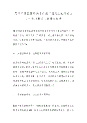 某市市场监管局关于开展“指尖上的形式主义”专项整治工作情况报告.docx