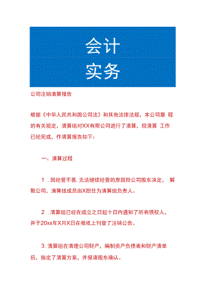 公司注销清算报告.docx