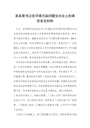 某县委书记在环境污染问题交办会上的表态发言材料.docx