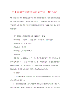 关于重阳节主题活动策划方案（2022年）.docx