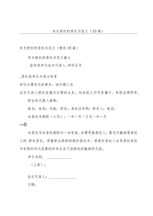 有关授权的委托书范文（19篇）.docx