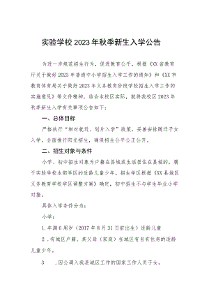 实验学校2023年秋季新生入学公告.docx