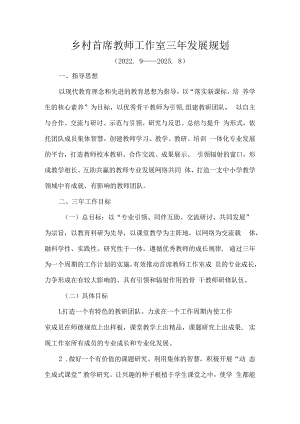 乡村首席教师工作发展规划.docx