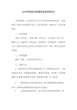 2023年学校防汛防暴雨应急预案范文.docx