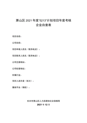 萧山区2021年度“5213”计划项目年度考核企业自查表.docx