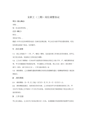 _女职工（三期）岗位调整协议.docx