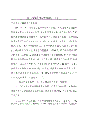 怎么写好店铺的活动总结（5篇）.docx