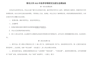 青岛大学2022年秋季学期研究生新生选课指南.docx