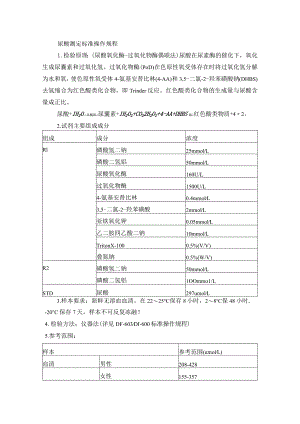 尿酸测定标准操作规程.docx