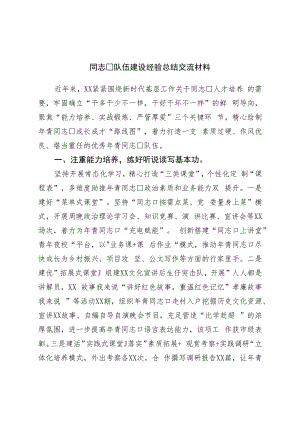干部队伍建设经验总结交流材料.docx