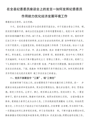 在全县纪委委员座谈会上的发言.docx